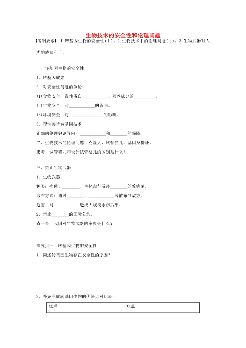 高考生物大一轮复习 52 生物技术的安全性和学案-人教版高三全册生物学案_第1页