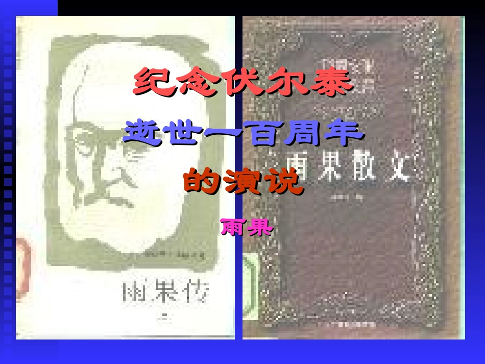 《纪念伏尔泰逝世一百周年的演说》课件_第1页