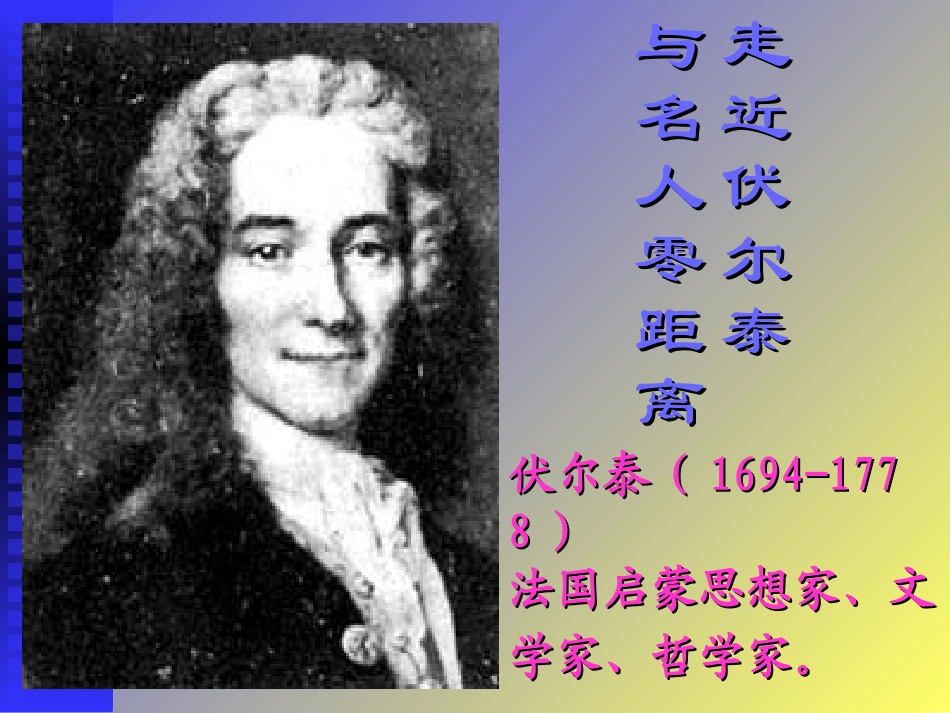 《纪念伏尔泰逝世一百周年的演说》课件_第2页
