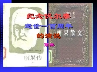《纪念伏尔泰逝世一百周年的演说》课件