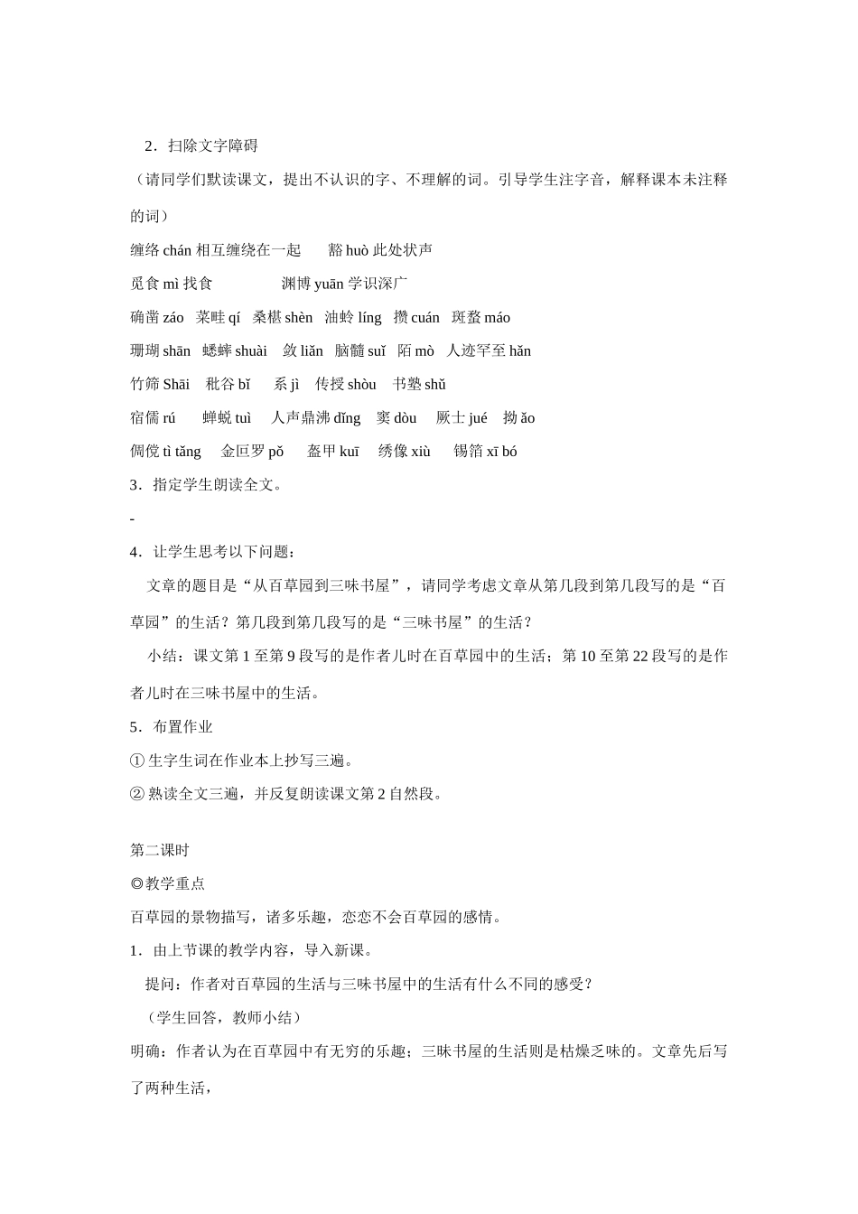 七年级语文上一单元1从百草园到三味书屋教案8北师大版_第2页