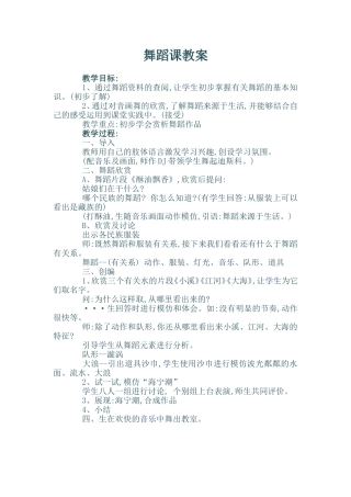 舞蹈欣赏课教案