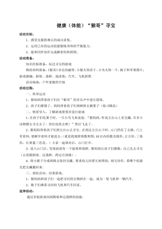 健康（体能）：“猴哥”寻宝
