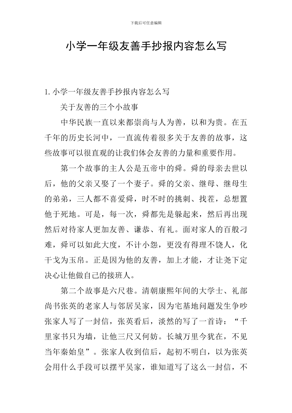 小学一年级友善手抄报内容怎么写_第1页