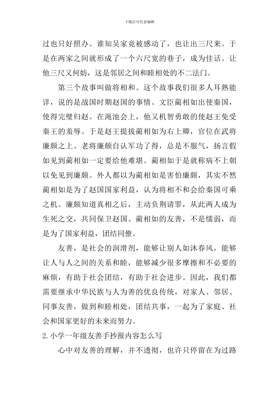 小学一年级友善手抄报内容怎么写_第2页