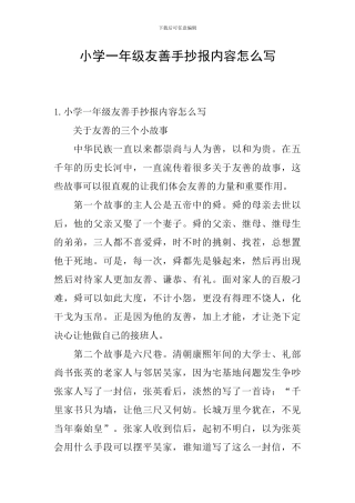 小学一年级友善手抄报内容怎么写