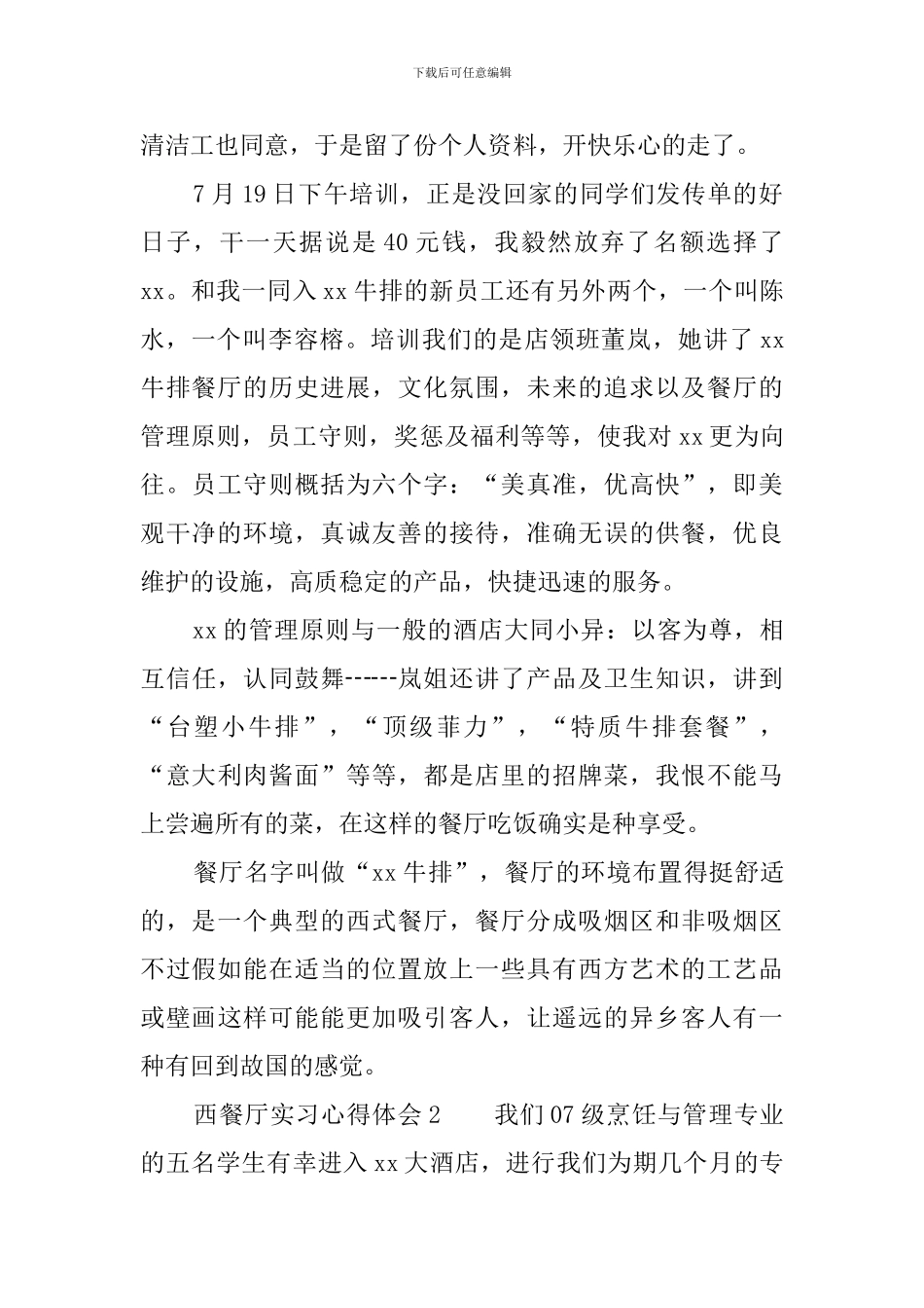 西餐厅实习心得体会_第2页