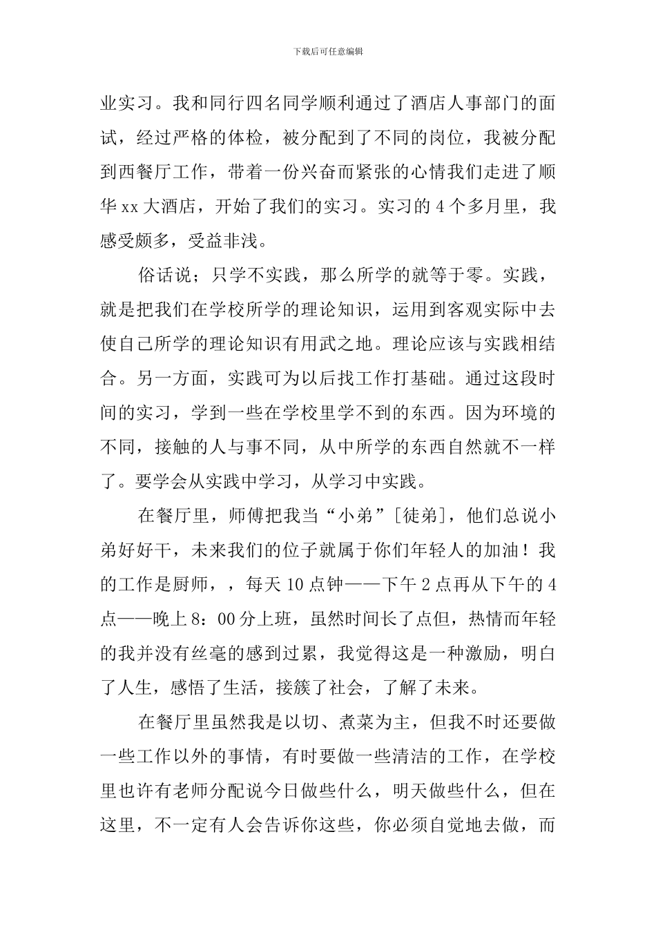 西餐厅实习心得体会_第3页