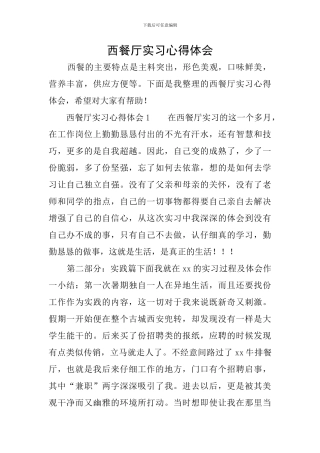 西餐厅实习心得体会