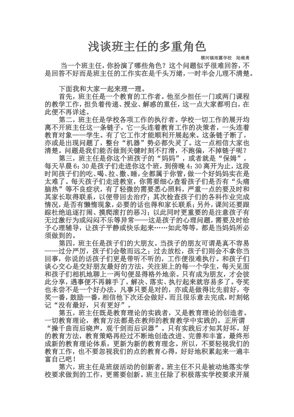 浅谈班主任的多重角色_第1页