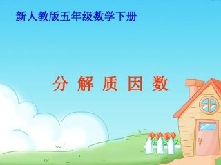 新人教版五年级数学下册分解质因数