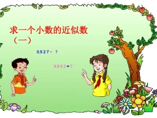 求一个小数的近似数例(一）