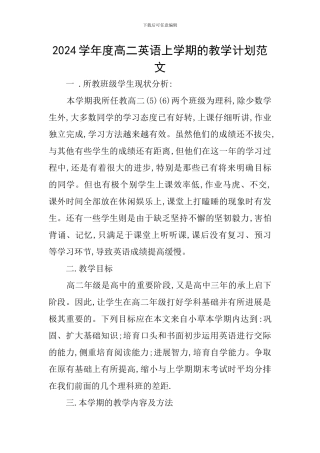 2024学年度高二英语上学期的教学计划范文