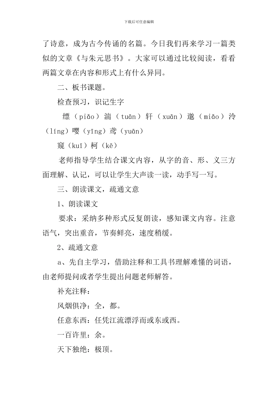 与朱元思书优秀教案3篇_第2页