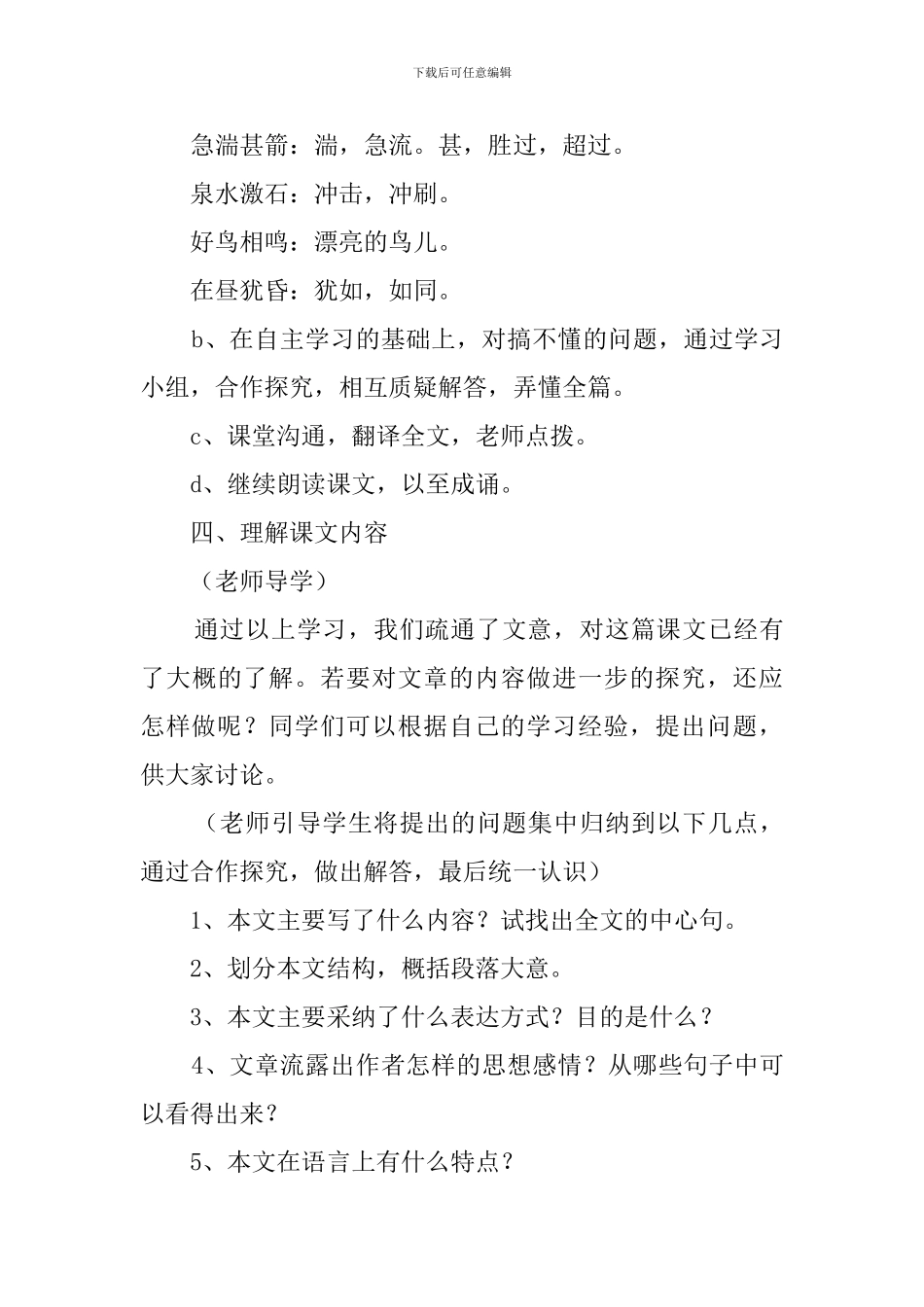 与朱元思书优秀教案3篇_第3页