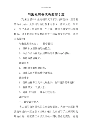 与朱元思书优秀教案3篇