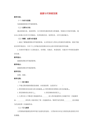 九年级物理全册 第22章 第4节 能源与可持续发展教案1 （新版）新人教版