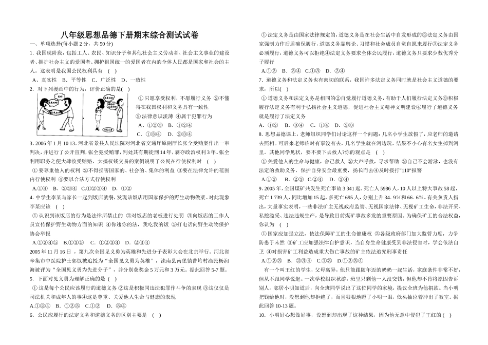 八年级思想品德下册期末综合测试试卷_第1页