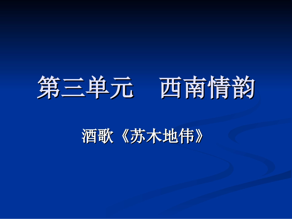 第三单元西南情韵_第1页