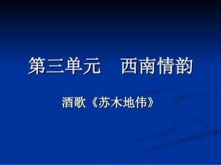 第三单元西南情韵