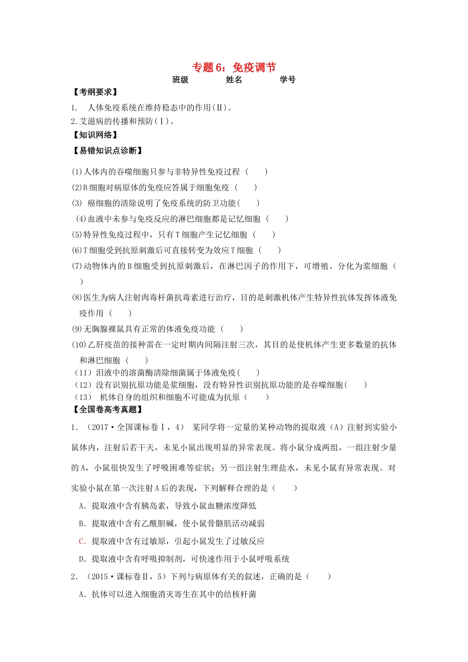 高考生物第一轮复习 专题6 免疫调节学案-人教版高三全册生物学案_第1页