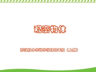 苏教版四年级上册《观察物体》PPT课件