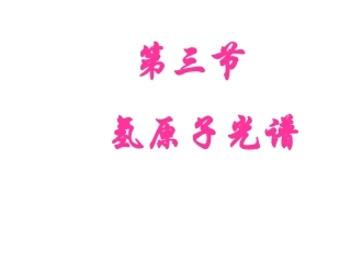 高三物理氢原子光谱