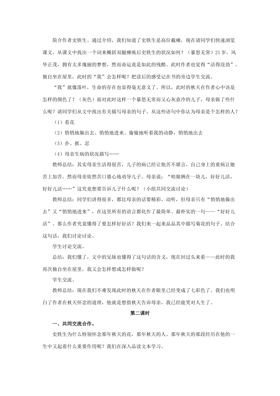春六年级语文下册 第18课《秋天的怀念》（合作交流）教学设计 冀教版-冀教版小学六年级下册语文教案_第2页