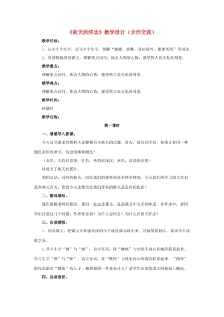 春六年级语文下册 第18课《秋天的怀念》（合作交流）教学设计 冀教版-冀教版小学六年级下册语文教案