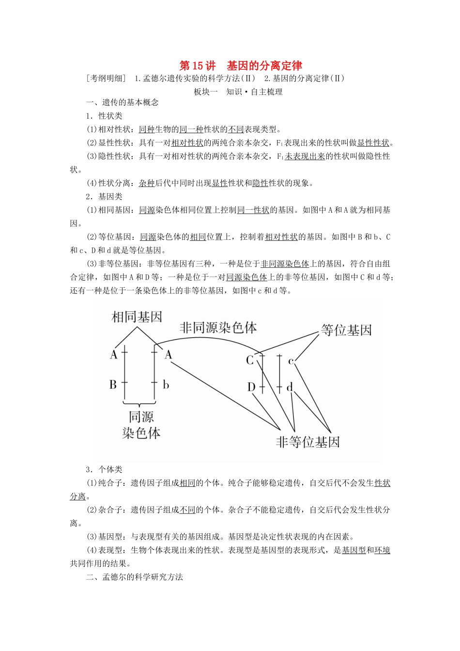 （全国版）高考生物一轮复习 第15讲 基因的分离定律培优学案-人教版高三全册生物学案_第1页
