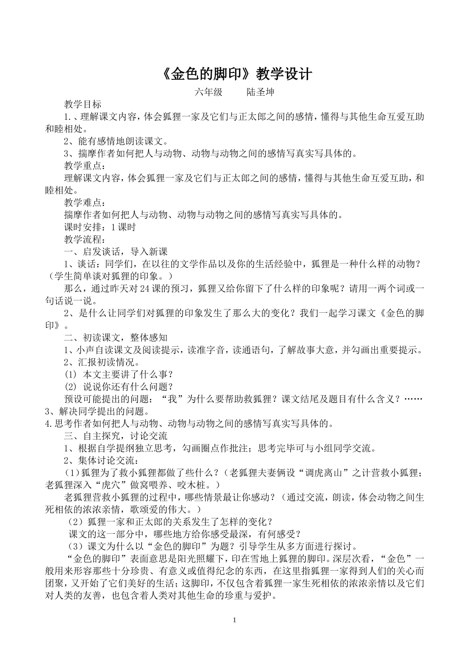 教案《金色的脚印》_第1页