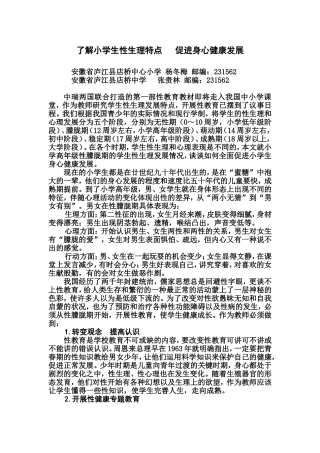 了解小学生性生理特点促进身心健康发展