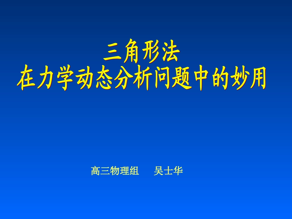 高三物理一轮复习课件：三角形法在力学动态分析问题中的妙用_第1页