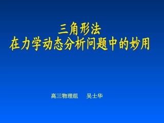 高三物理一轮复习课件：三角形法在力学动态分析问题中的妙用
