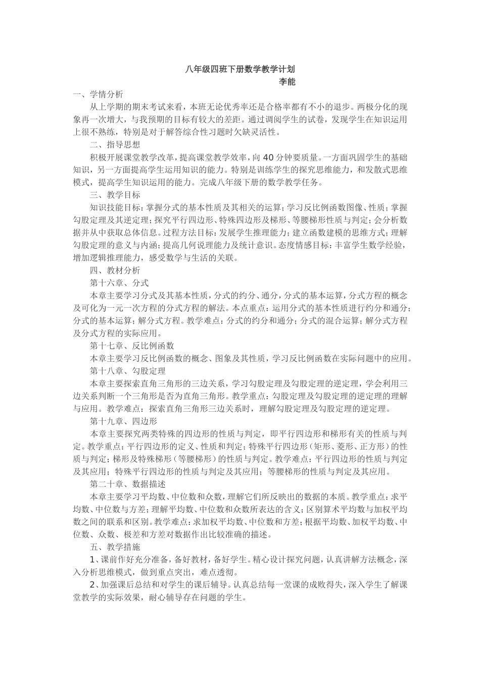 八年级四班下册数学教学计划_第1页