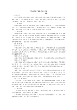 八年级四班下册数学教学计划
