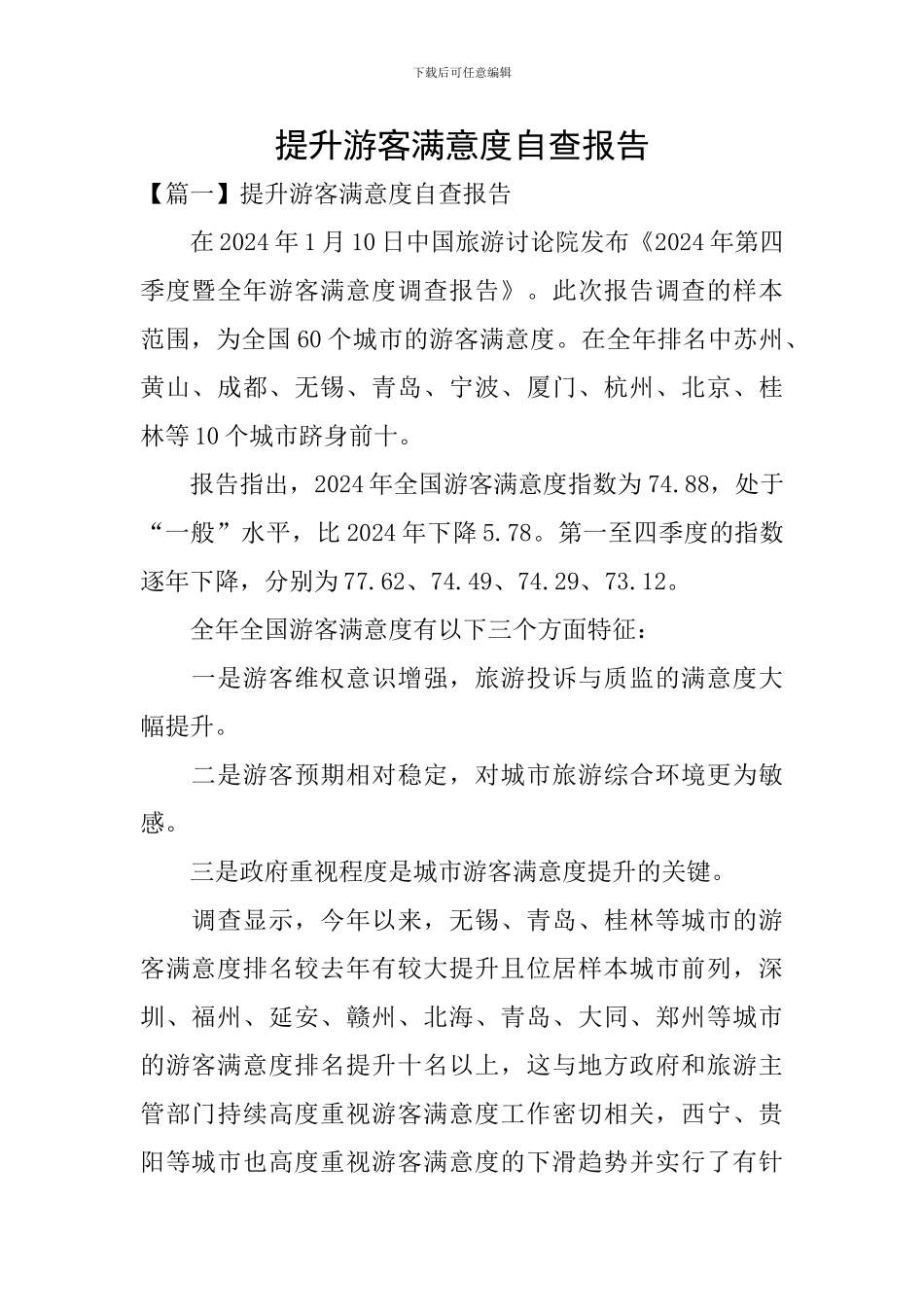 提升游客满意度自查报告_第1页