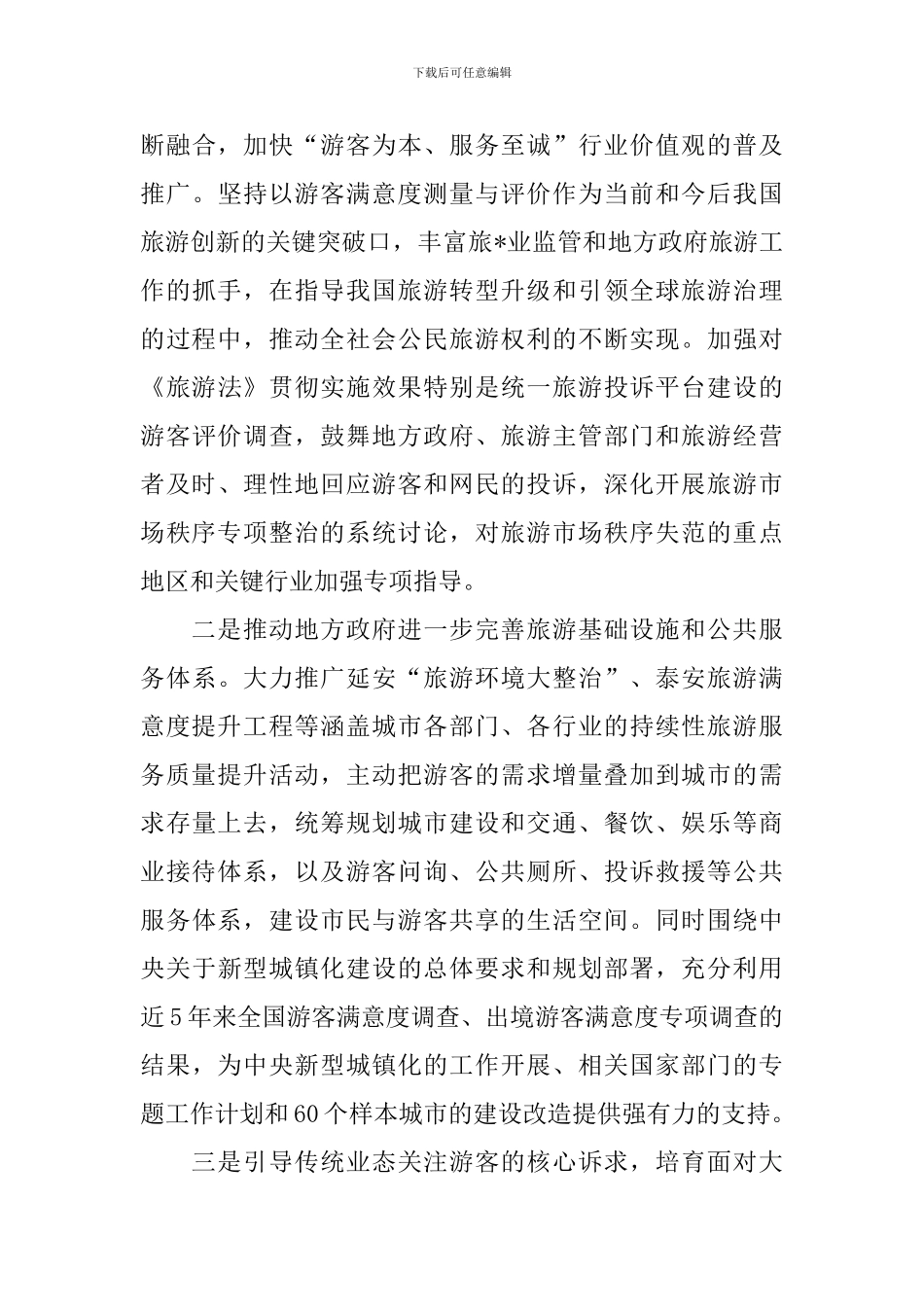 提升游客满意度自查报告_第3页