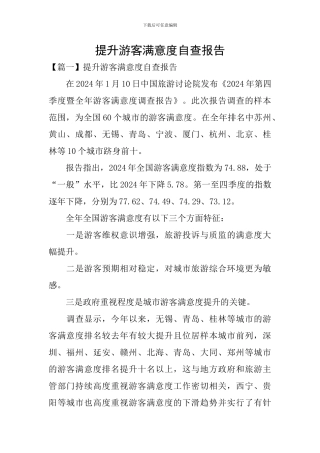 提升游客满意度自查报告