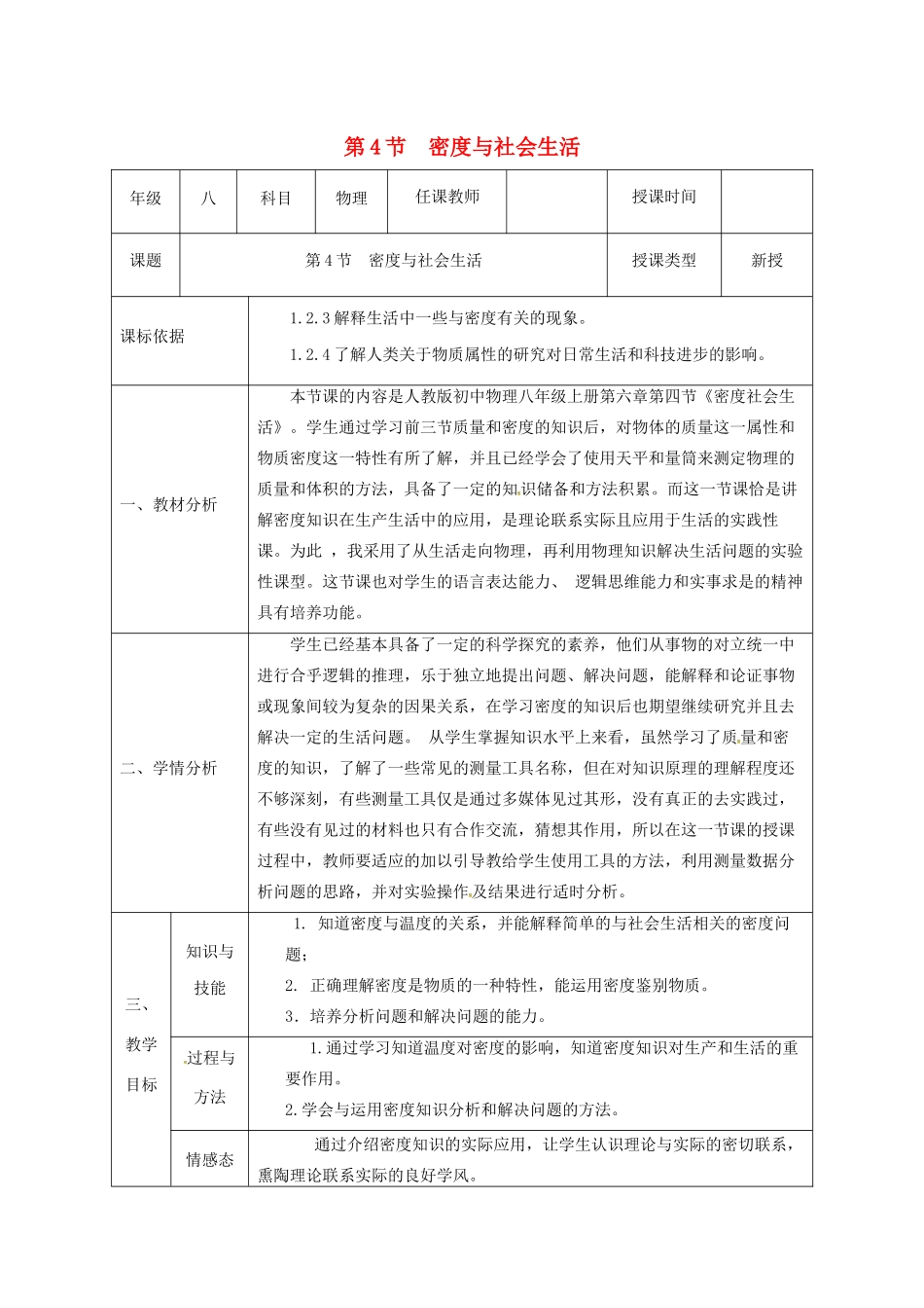 八年级物理上册 第六章 质量与密度 第4节 密度与社会生活教案 （新版）新人教版-（新版）新人教版初中八年级上册物理教案_第1页