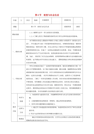 八年级物理上册 第六章 质量与密度 第4节 密度与社会生活教案 （新版）新人教版-（新版）新人教版初中八年级上册物理教案