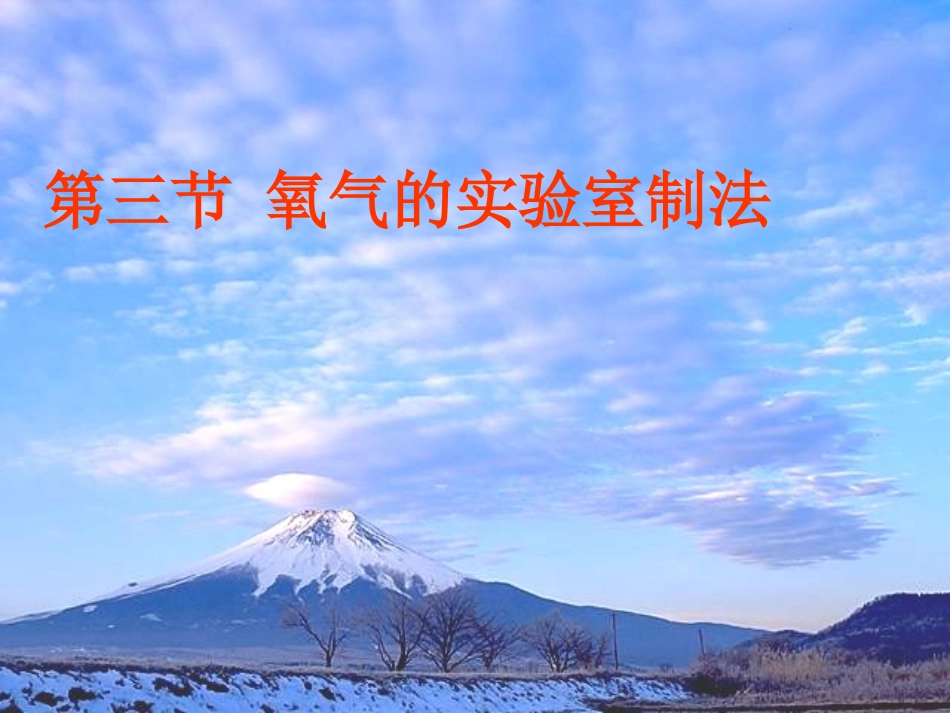 七年级科学下册 第二章第三节氧气的实验室制法（华师大七下）_第1页