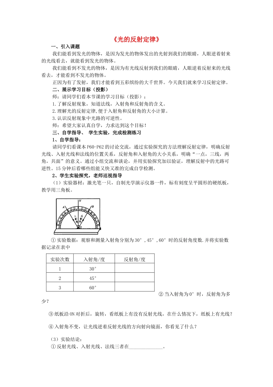 八年级物理上册 4.2《光的反射定律》教案 （新版）教科版-（新版）教科版初中八年级上册物理教案_第1页