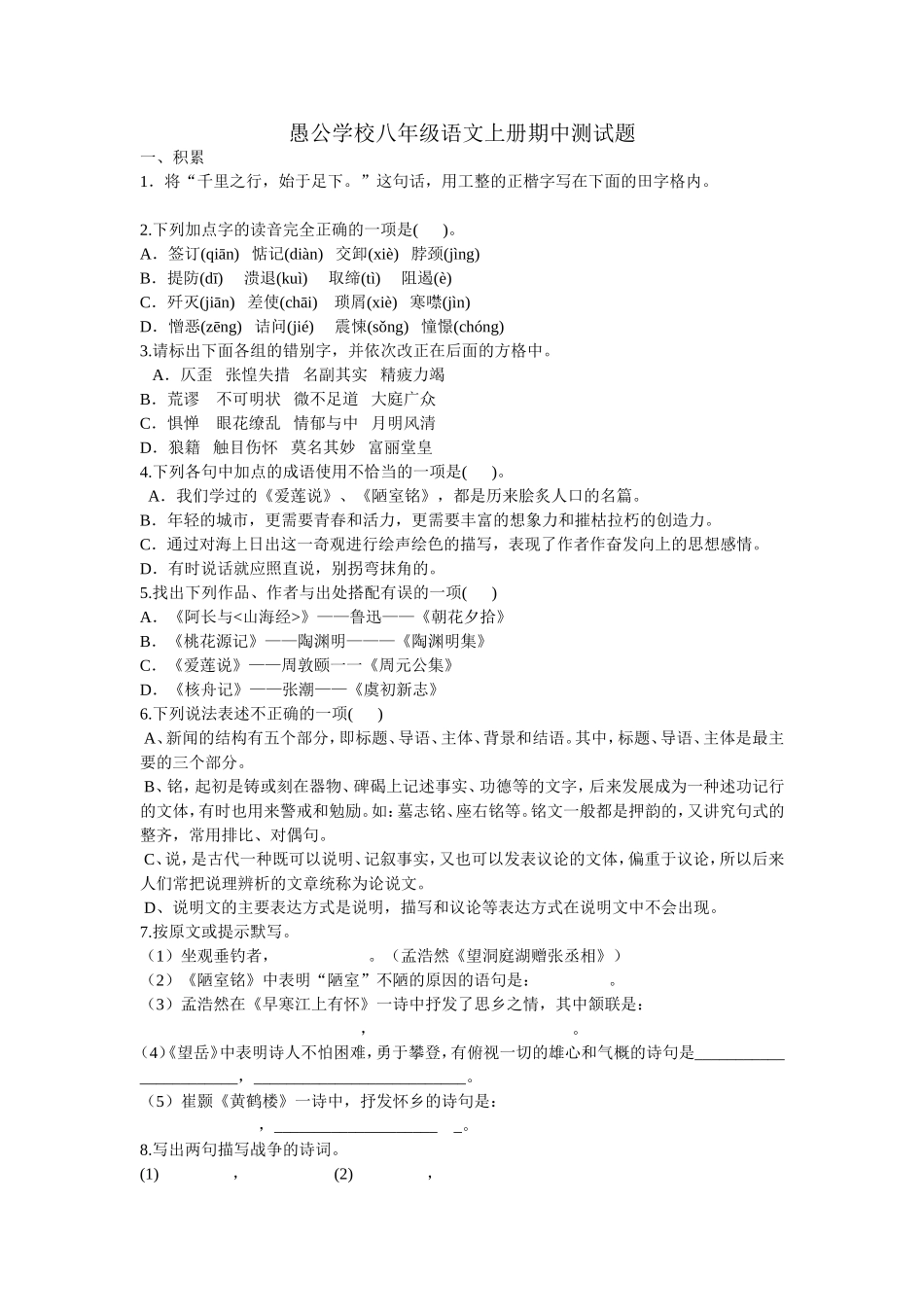 愚公学校八上语文期中试题_第1页