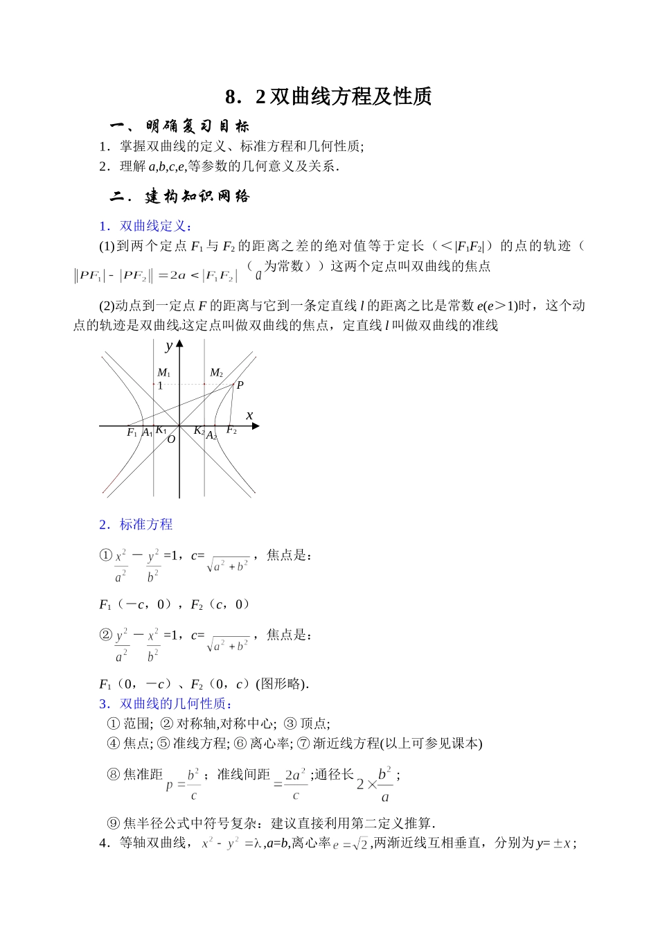 8.2 双曲线  Microsoft Word 文档_第1页