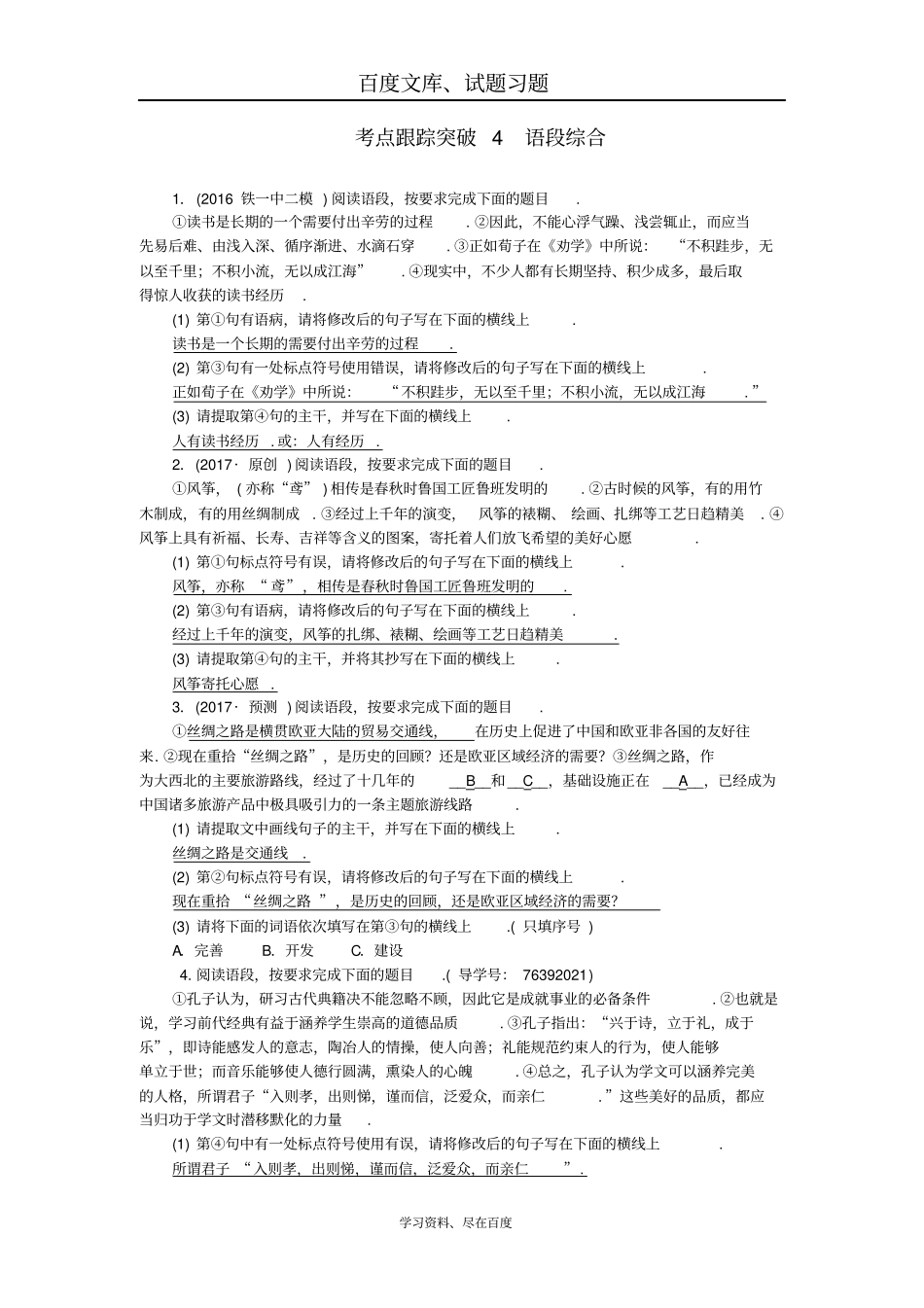 【聚焦中考】陕西地区2019中考语文总复习考点跟踪突破4语段综合_第1页