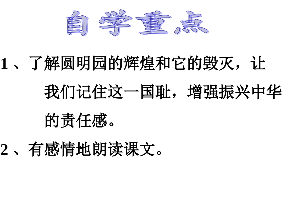 人教版第九册语文《圆明园的毁灭》_第2页