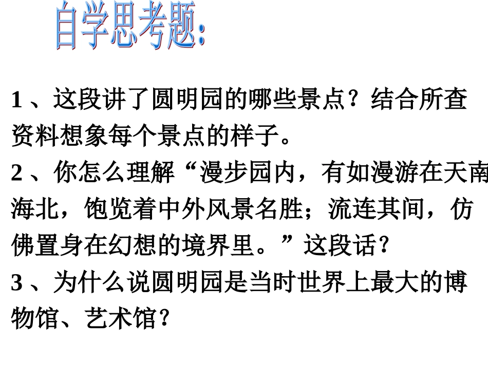 人教版第九册语文《圆明园的毁灭》_第3页