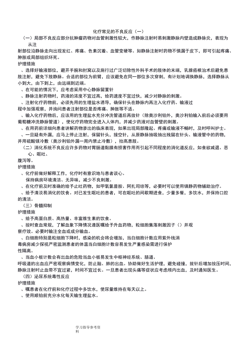 化疗药物常见的不良反应_第1页