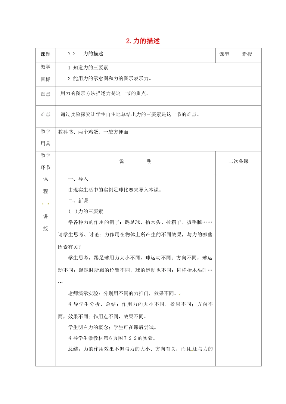 八年级物理下册 第七章 力 2 力的描述教案 （新版）教科版-（新版）教科版初中八年级下册物理教案_第1页